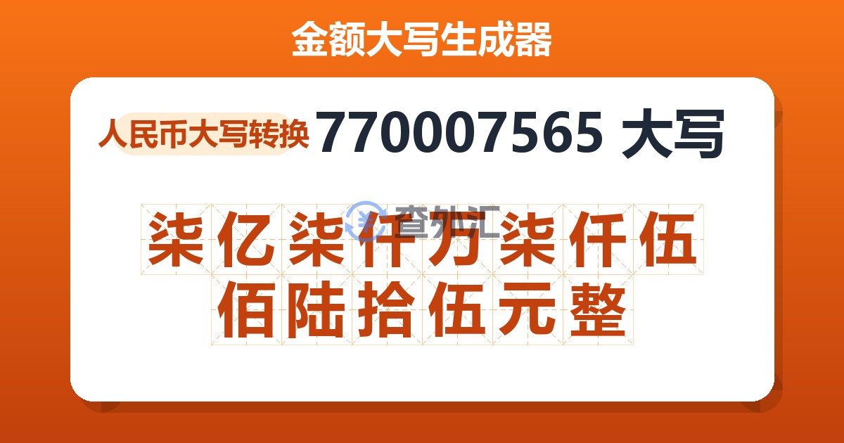 770007565大写 柒亿柒仟万柒仟伍佰陆拾伍元整