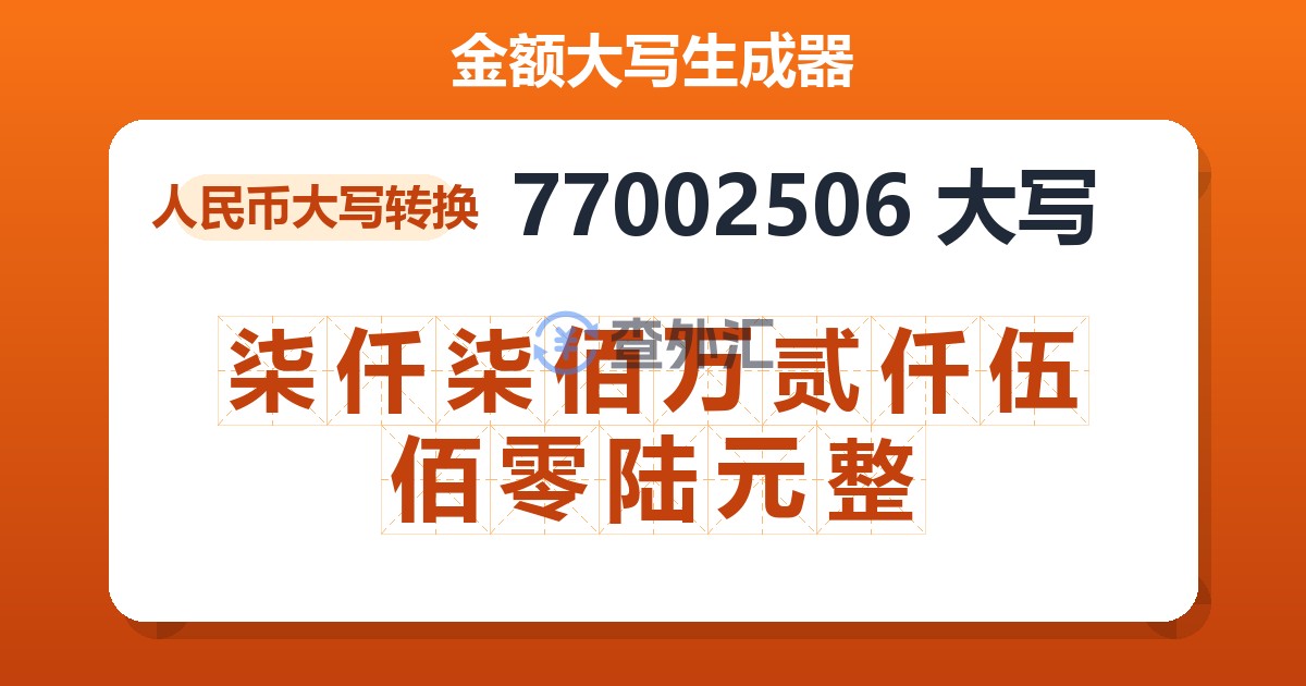 77002506大写 柒仟柒佰万贰仟伍佰零陆元整