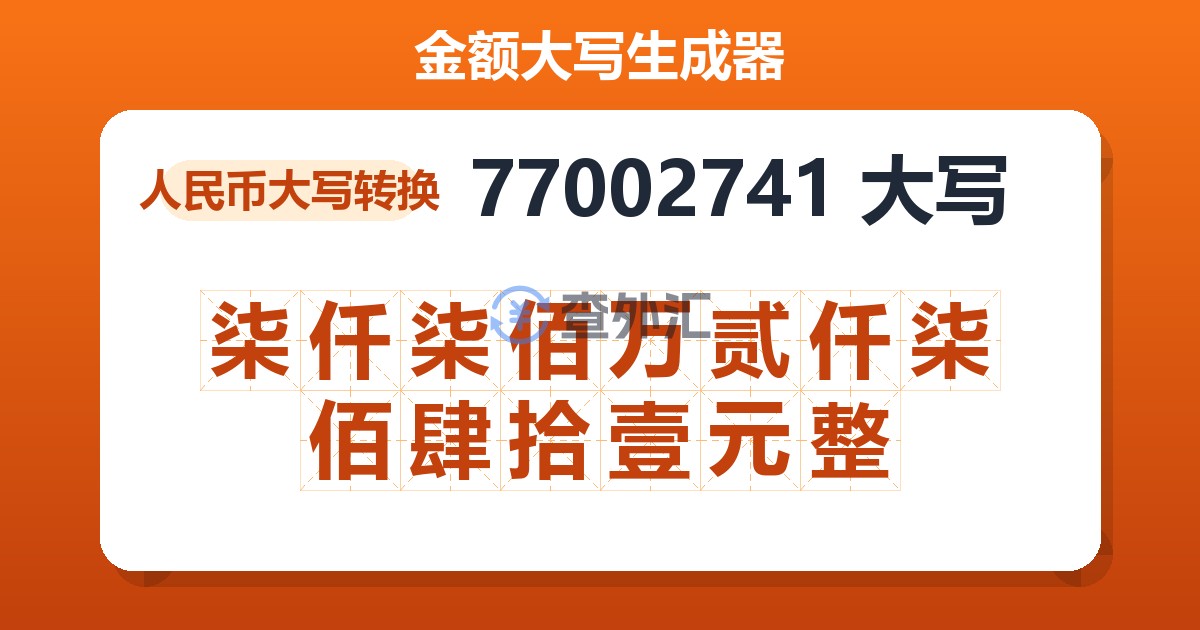 77002741大写 柒仟柒佰万贰仟柒佰肆拾壹元整