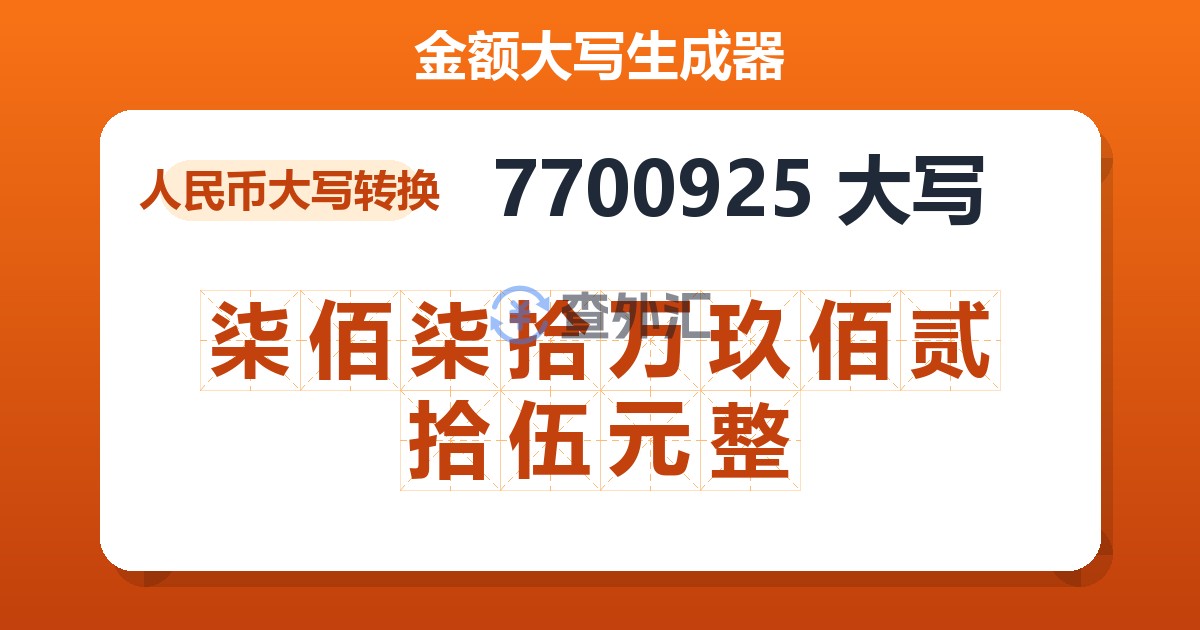 7700925大写 柒佰柒拾万玖佰贰拾伍元整