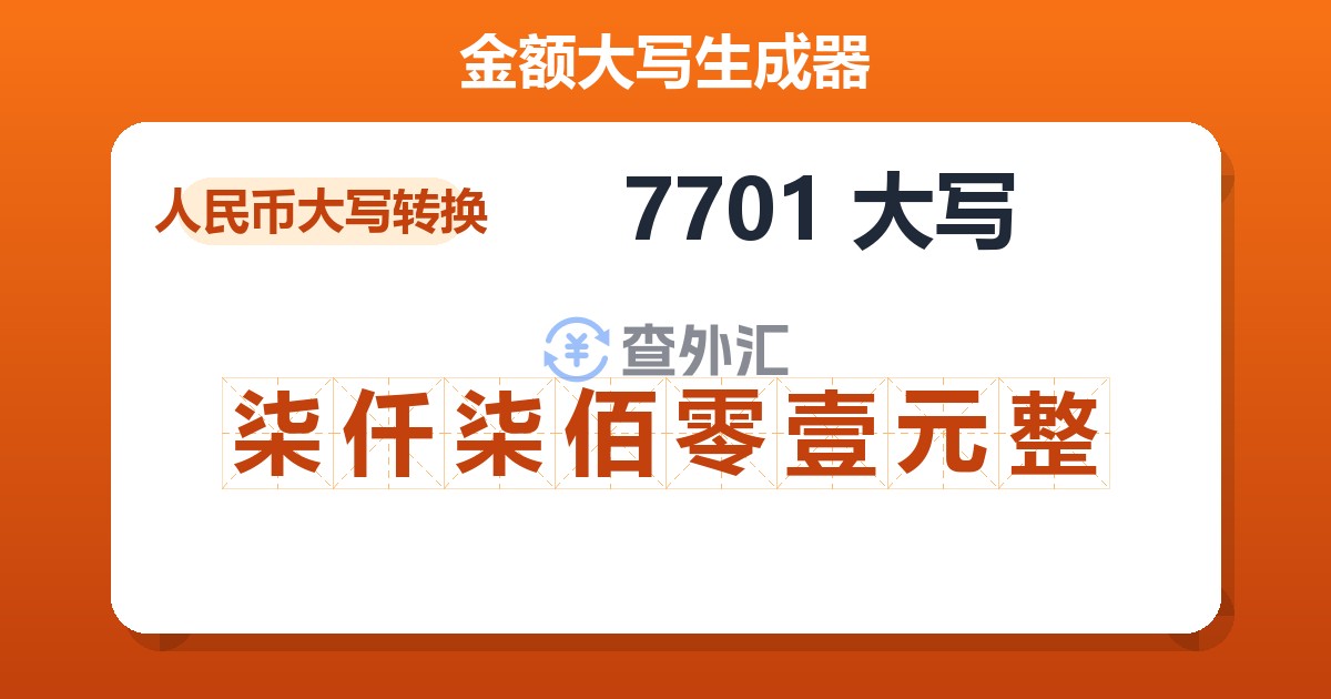 7701大写 柒仟柒佰零壹元整
