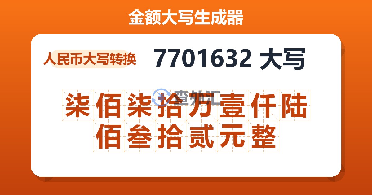 7701632大写 柒佰柒拾万壹仟陆佰叁拾贰元整