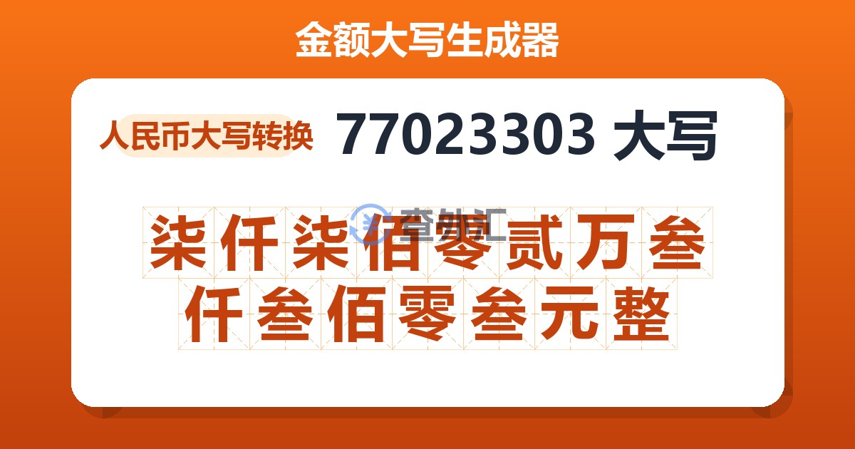 77023303大写 柒仟柒佰零贰万叁仟叁佰零叁元整