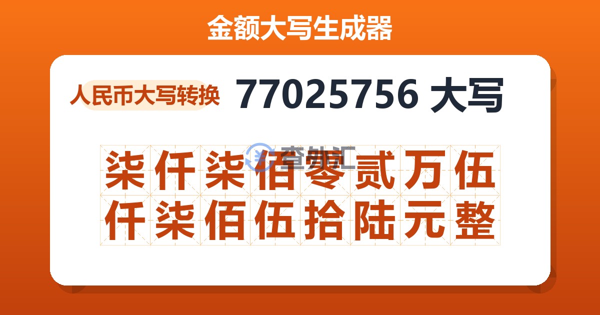 77025756大写 柒仟柒佰零贰万伍仟柒佰伍拾陆元整