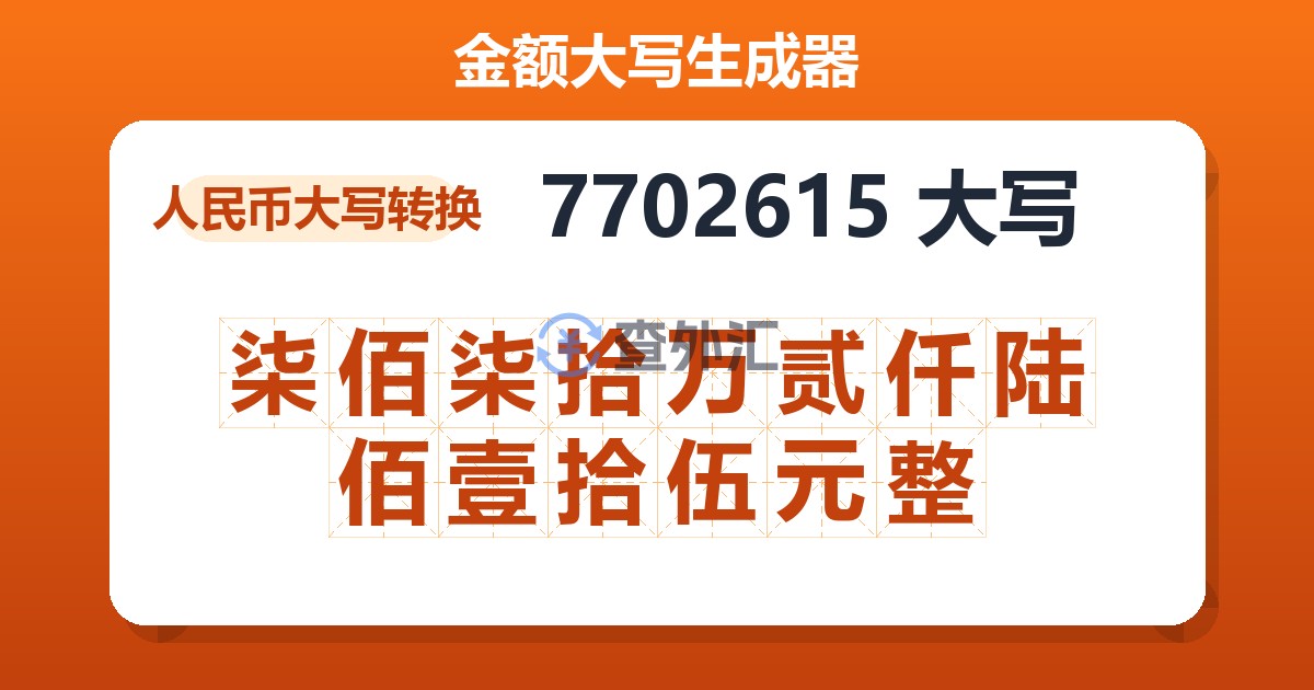 7702615大写 柒佰柒拾万贰仟陆佰壹拾伍元整