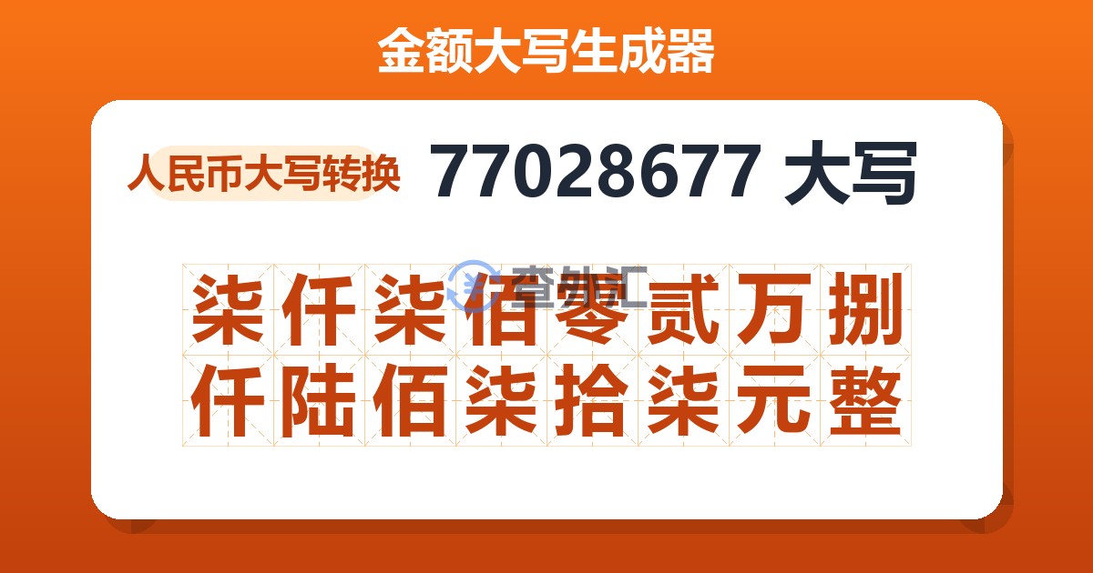77028677大写 柒仟柒佰零贰万捌仟陆佰柒拾柒元整