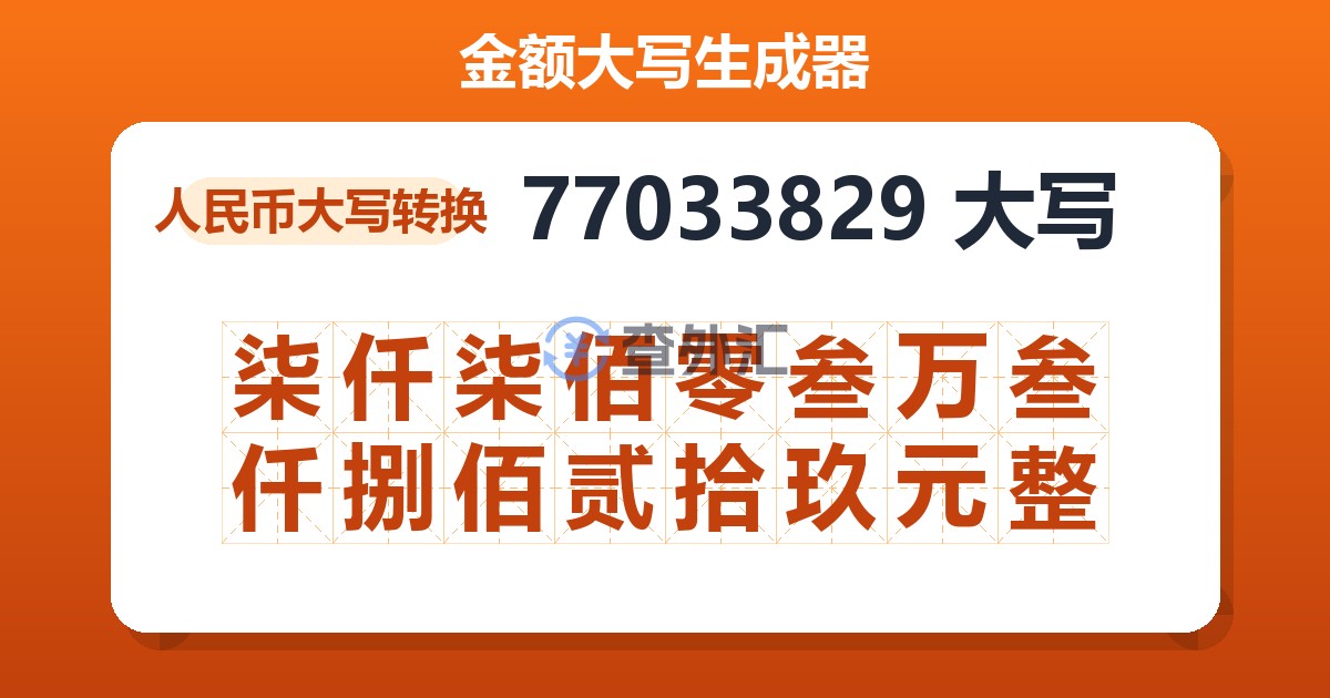 77033829大写 柒仟柒佰零叁万叁仟捌佰贰拾玖元整