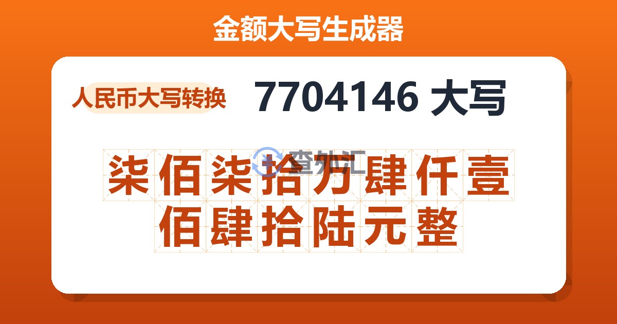 7704146大写 柒佰柒拾万肆仟壹佰肆拾陆元整