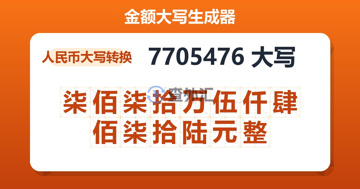 7705476大写 柒佰柒拾万伍仟肆佰柒拾陆元整