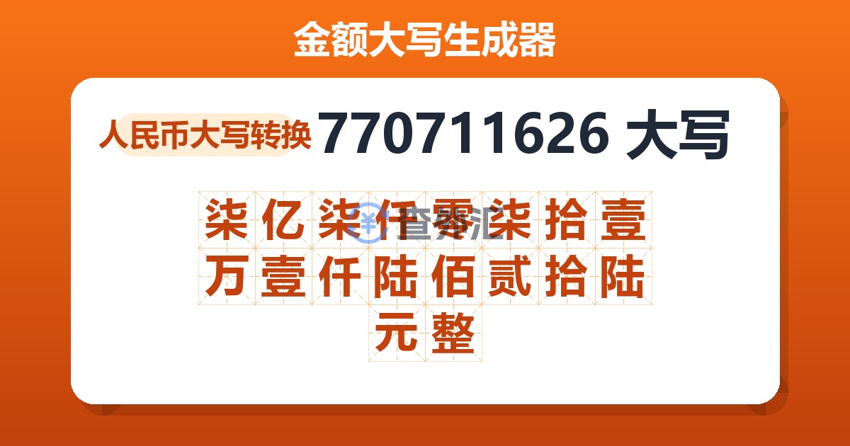 770711626大写 柒亿柒仟零柒拾壹万壹仟陆佰贰拾陆元整