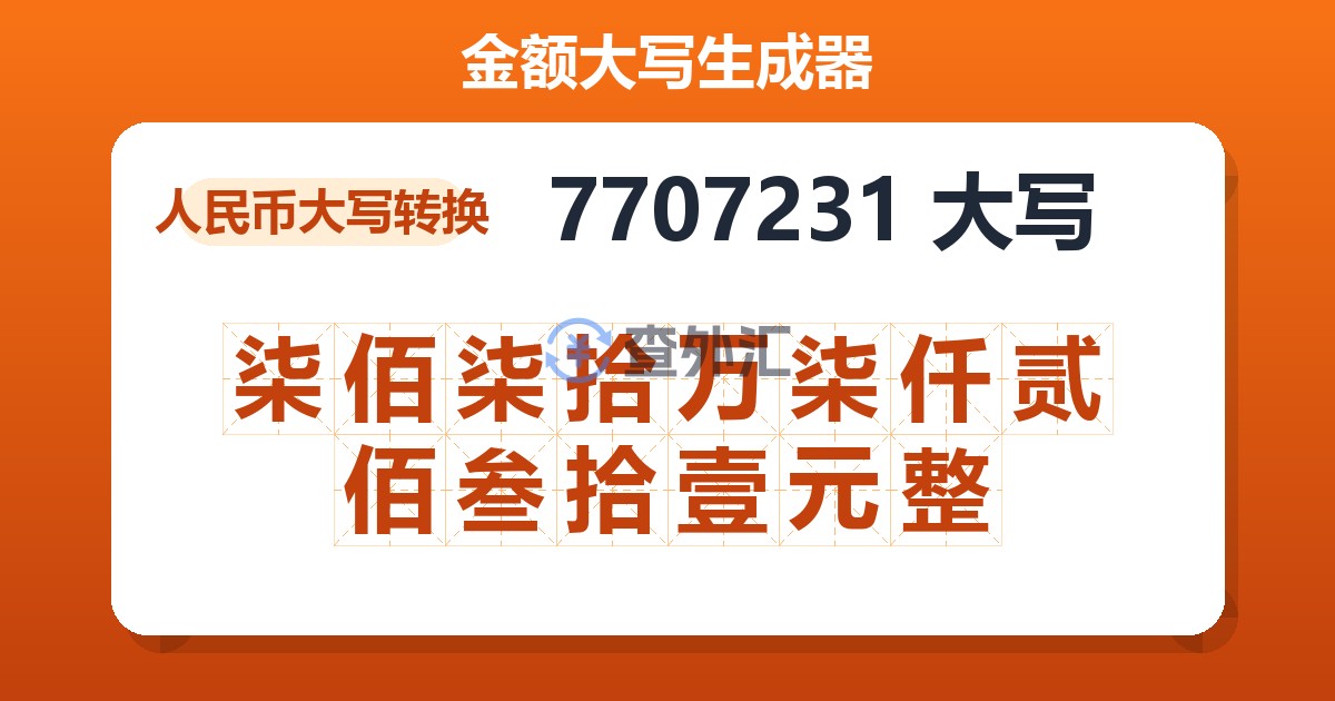 7707231大写 柒佰柒拾万柒仟贰佰叁拾壹元整