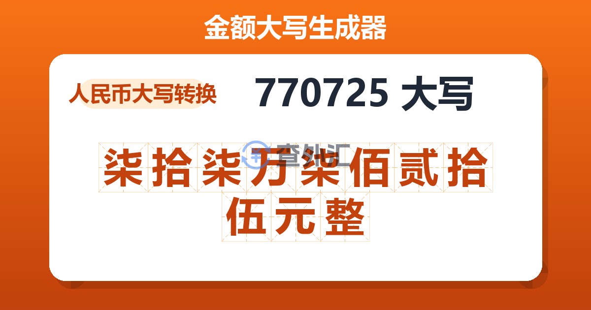 770725大写 柒拾柒万柒佰贰拾伍元整