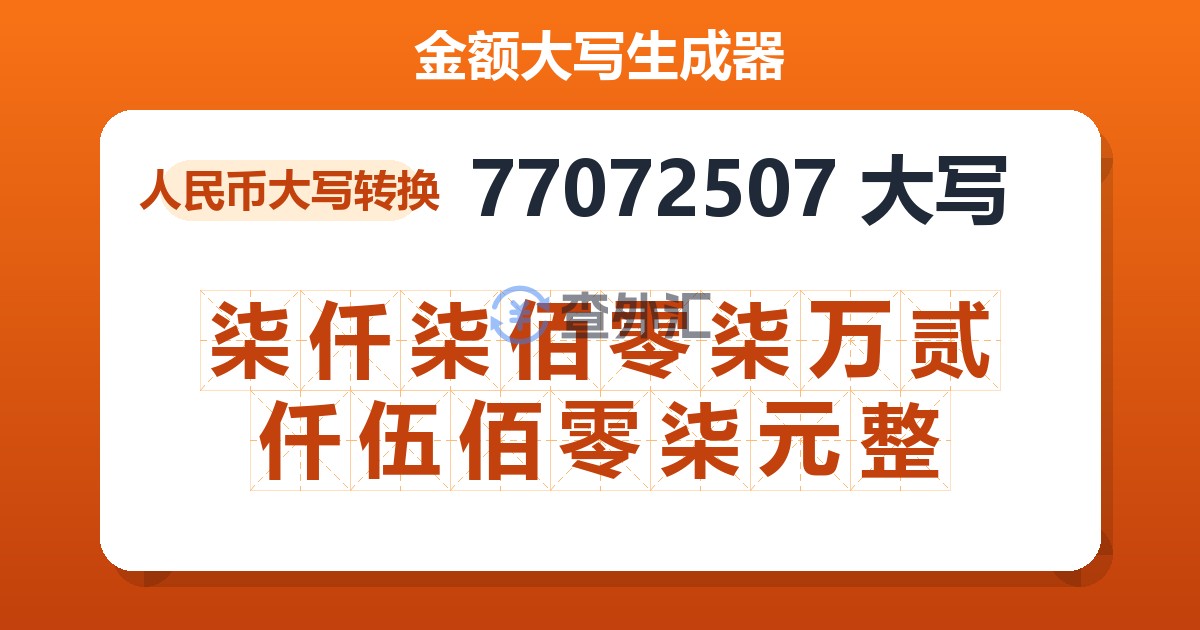 77072507大写 柒仟柒佰零柒万贰仟伍佰零柒元整