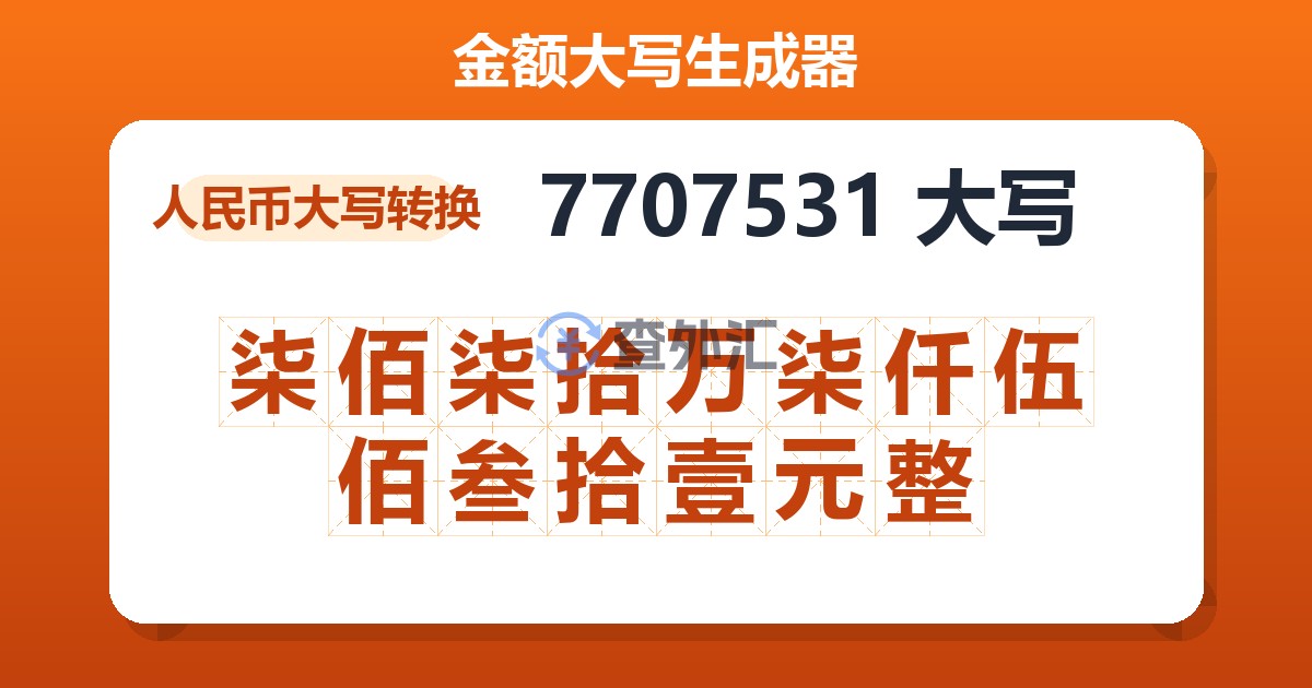 7707531大写 柒佰柒拾万柒仟伍佰叁拾壹元整