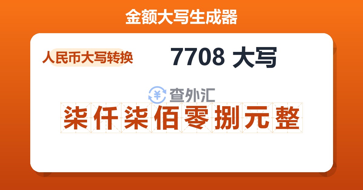 7708大写 柒仟柒佰零捌元整