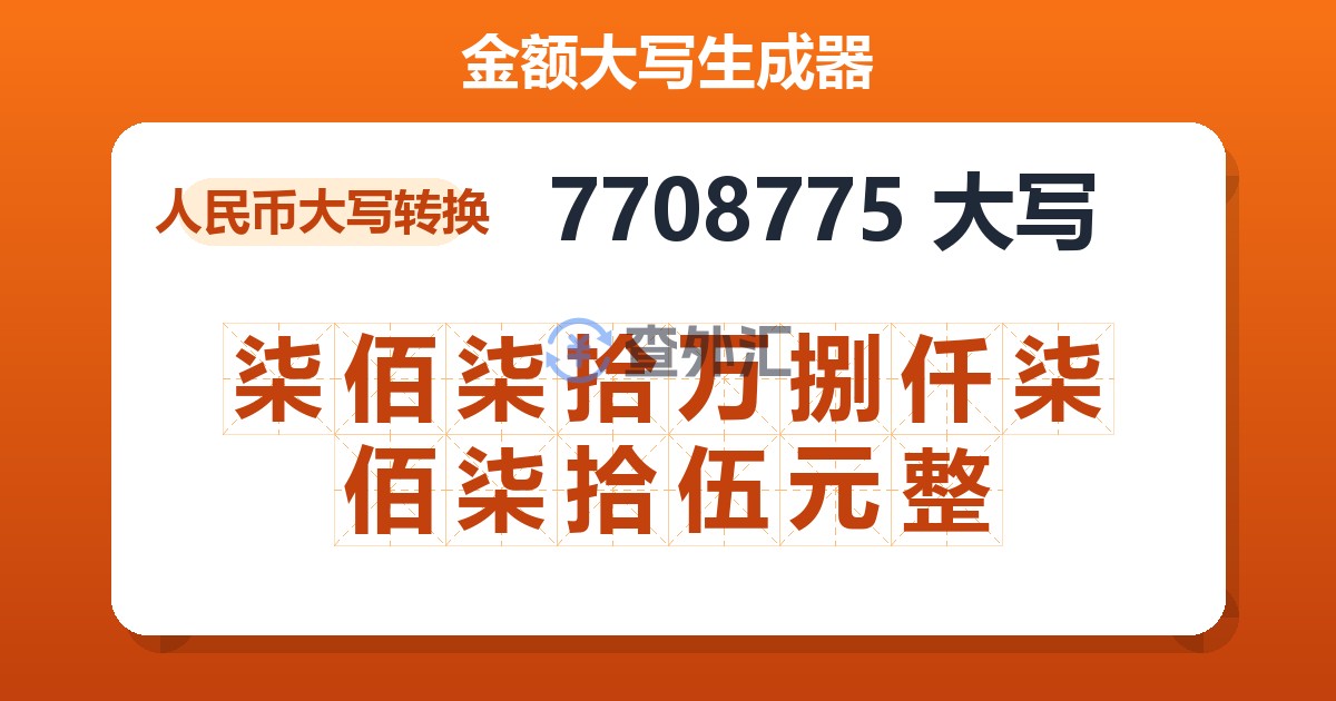 7708775大写 柒佰柒拾万捌仟柒佰柒拾伍元整