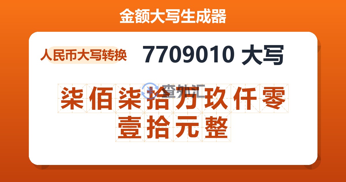 7709010大写 柒佰柒拾万玖仟零壹拾元整