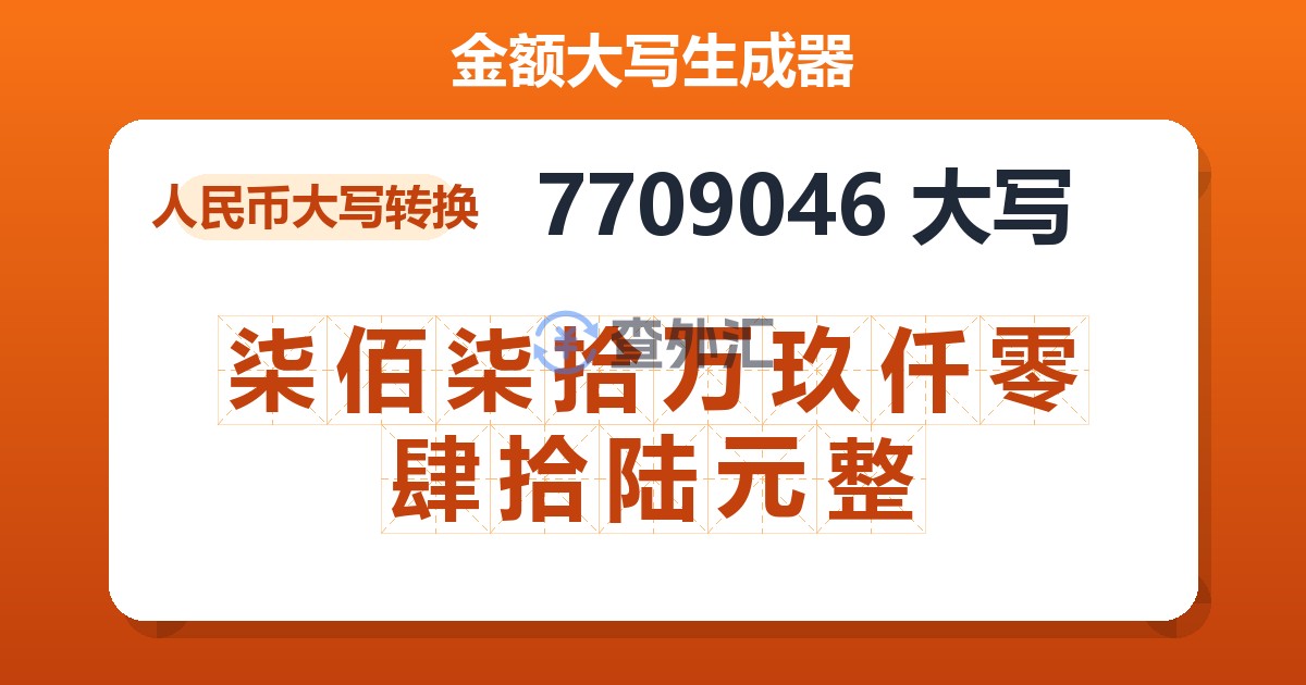 7709046大写 柒佰柒拾万玖仟零肆拾陆元整