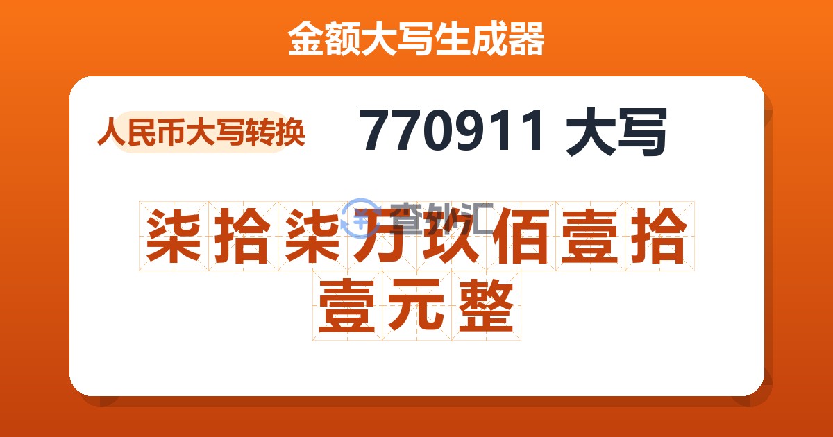 770911大写 柒拾柒万玖佰壹拾壹元整