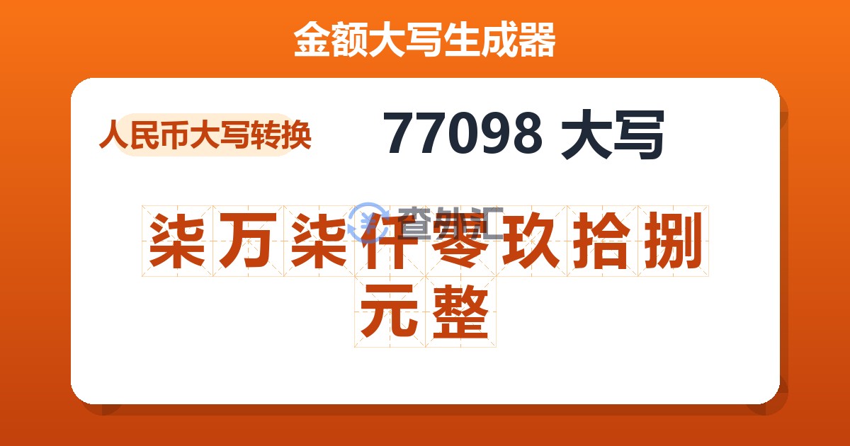 77098大写 柒万柒仟零玖拾捌元整