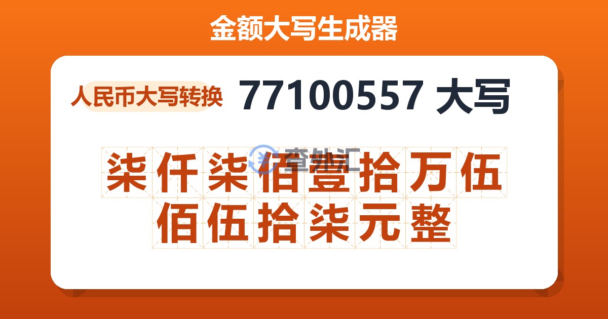 77100557大写 柒仟柒佰壹拾万伍佰伍拾柒元整