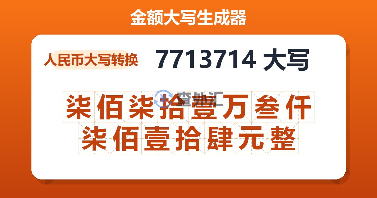 7713714大写 柒佰柒拾壹万叁仟柒佰壹拾肆元整