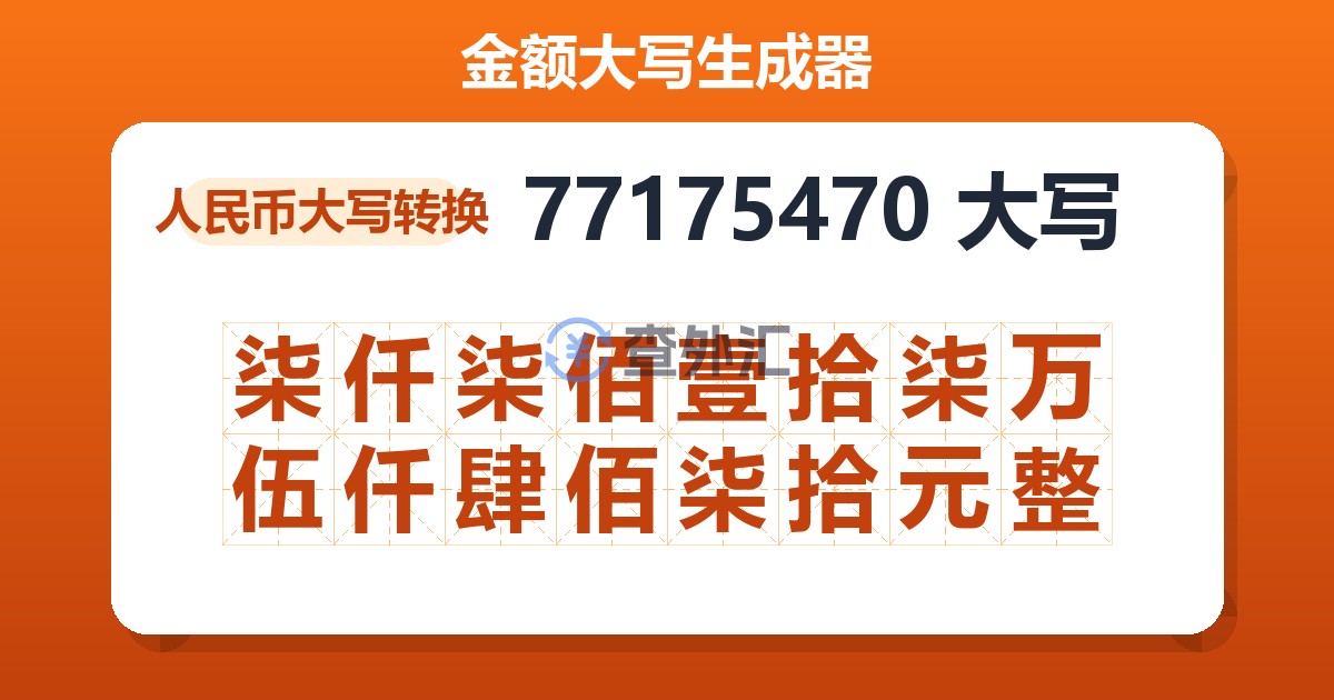 77175470大写 柒仟柒佰壹拾柒万伍仟肆佰柒拾元整
