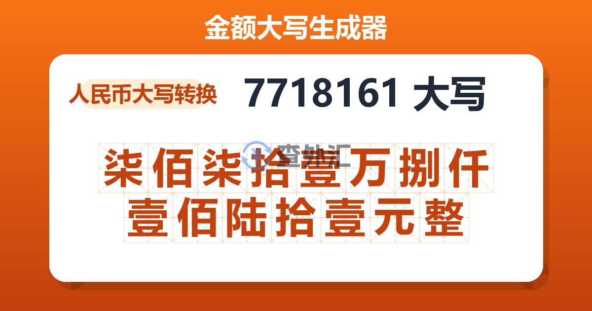 7718161大写 柒佰柒拾壹万捌仟壹佰陆拾壹元整