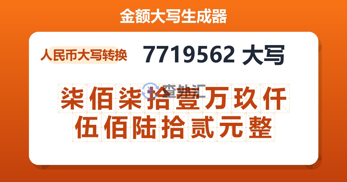 7719562大写 柒佰柒拾壹万玖仟伍佰陆拾贰元整