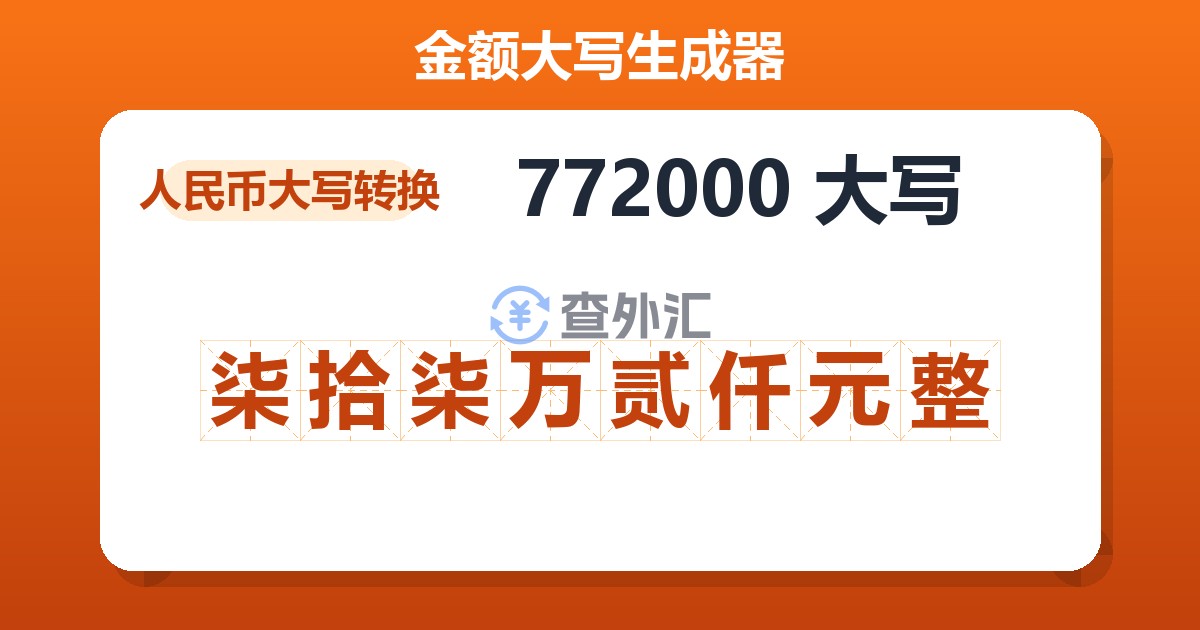 772000大写 柒拾柒万贰仟元整