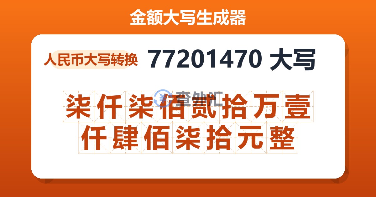 77201470大写 柒仟柒佰贰拾万壹仟肆佰柒拾元整