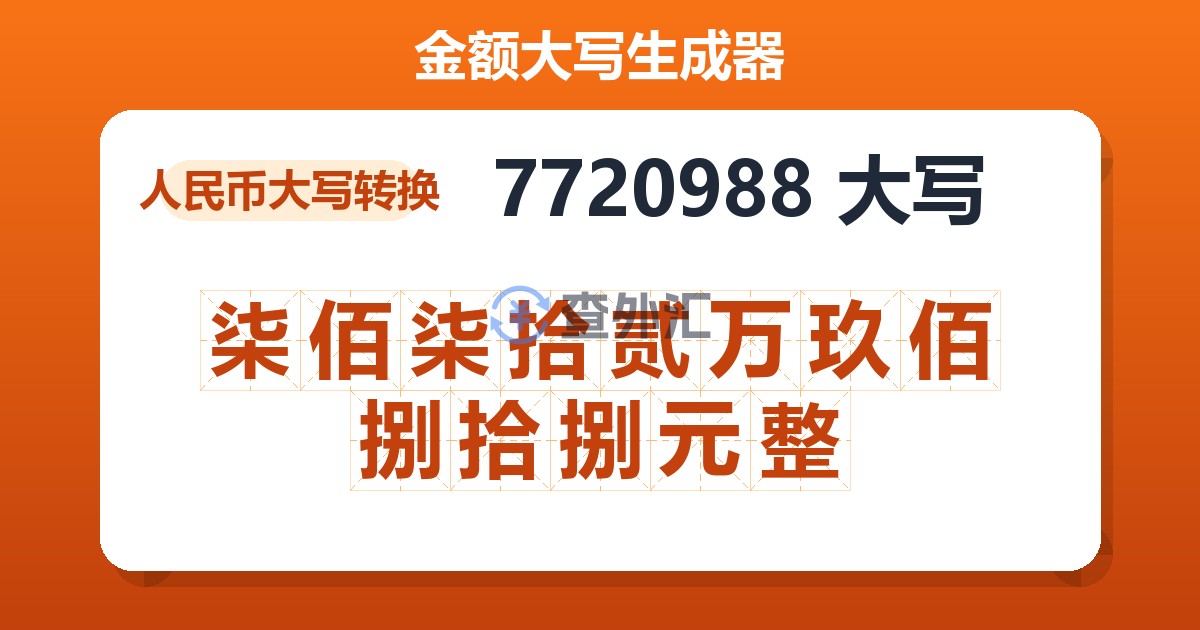 7720988大写 柒佰柒拾贰万玖佰捌拾捌元整