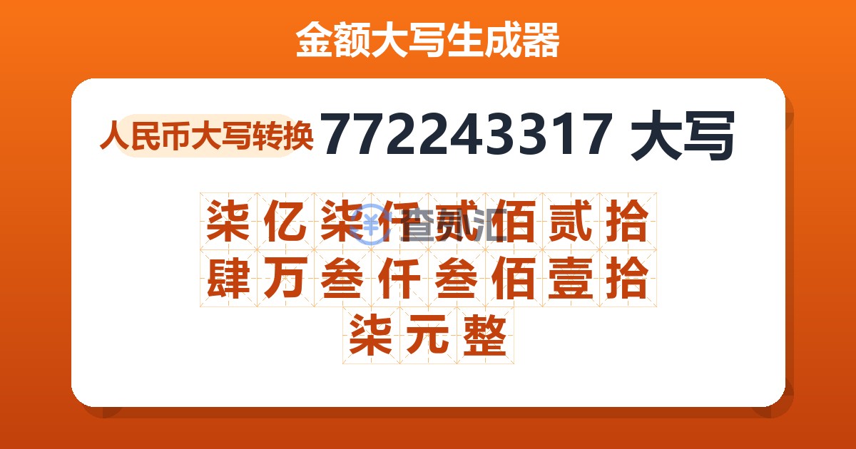 772243317大写 柒亿柒仟贰佰贰拾肆万叁仟叁佰壹拾柒元整