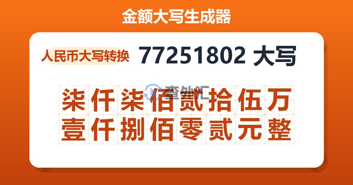 77251802大写 柒仟柒佰贰拾伍万壹仟捌佰零贰元整