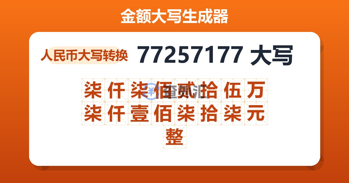 77257177大写 柒仟柒佰贰拾伍万柒仟壹佰柒拾柒元整