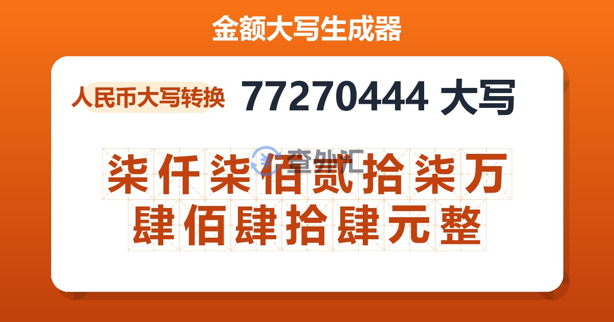 77270444大写 柒仟柒佰贰拾柒万肆佰肆拾肆元整