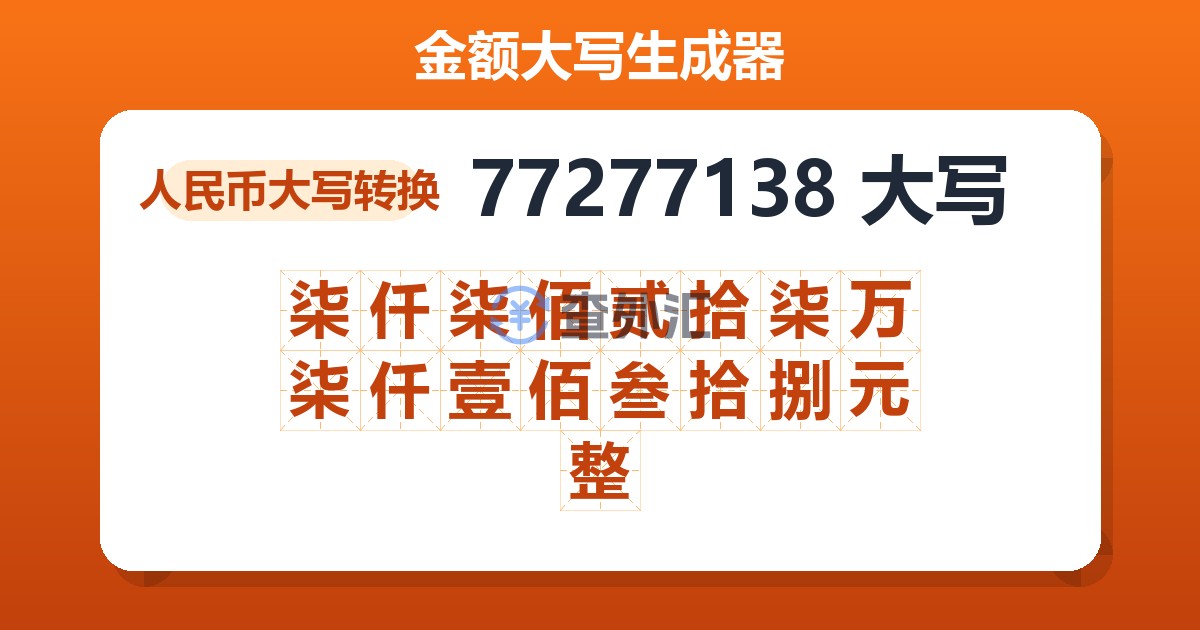 77277138大写 柒仟柒佰贰拾柒万柒仟壹佰叁拾捌元整