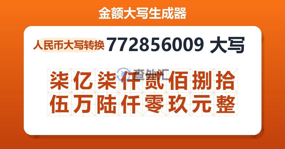 772856009大写 柒亿柒仟贰佰捌拾伍万陆仟零玖元整
