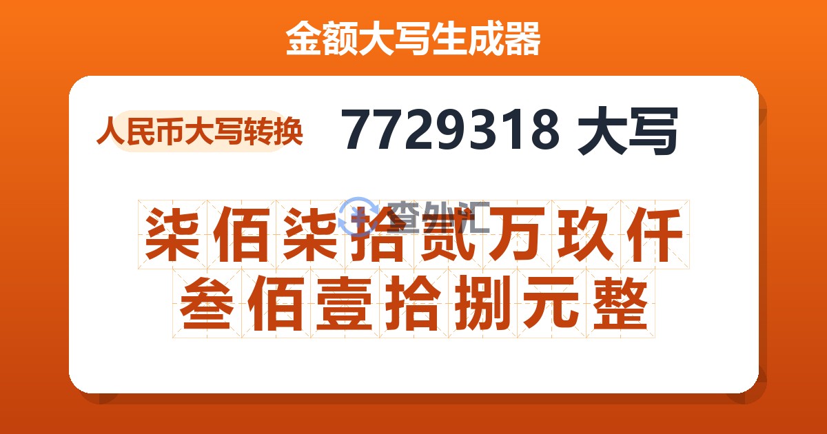 7729318大写 柒佰柒拾贰万玖仟叁佰壹拾捌元整