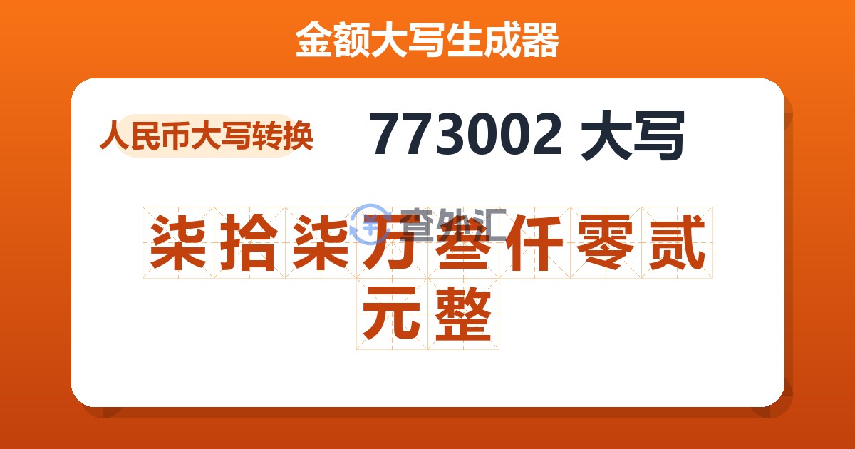 773002大写 柒拾柒万叁仟零贰元整