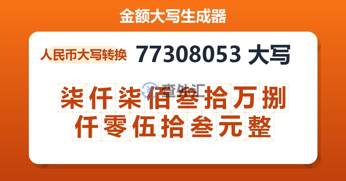 77308053大写 柒仟柒佰叁拾万捌仟零伍拾叁元整