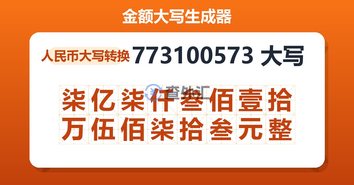 773100573大写 柒亿柒仟叁佰壹拾万伍佰柒拾叁元整