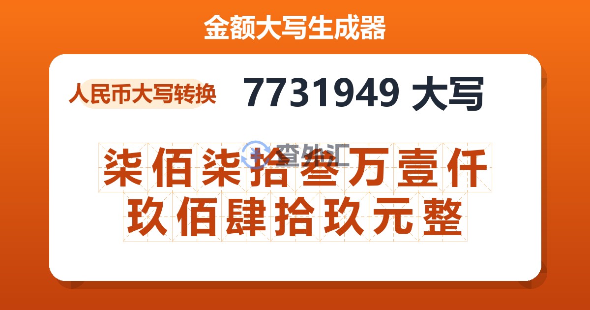 7731949大写 柒佰柒拾叁万壹仟玖佰肆拾玖元整