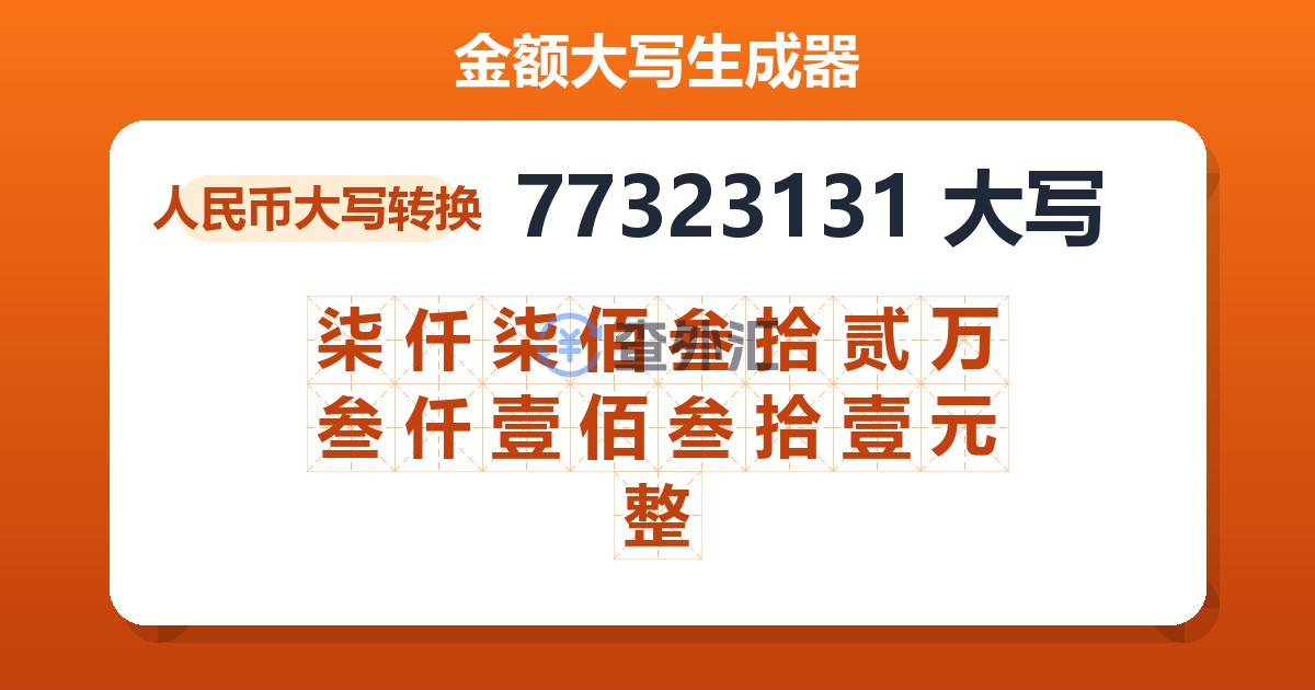 77323131大写 柒仟柒佰叁拾贰万叁仟壹佰叁拾壹元整