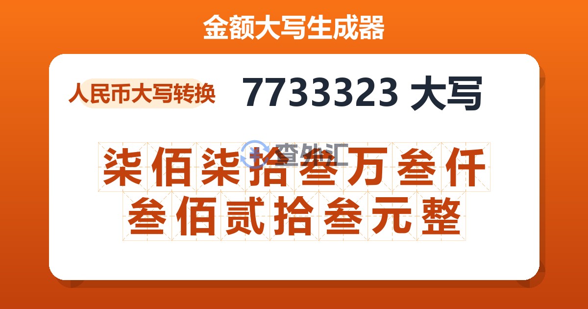 7733323大写 柒佰柒拾叁万叁仟叁佰贰拾叁元整