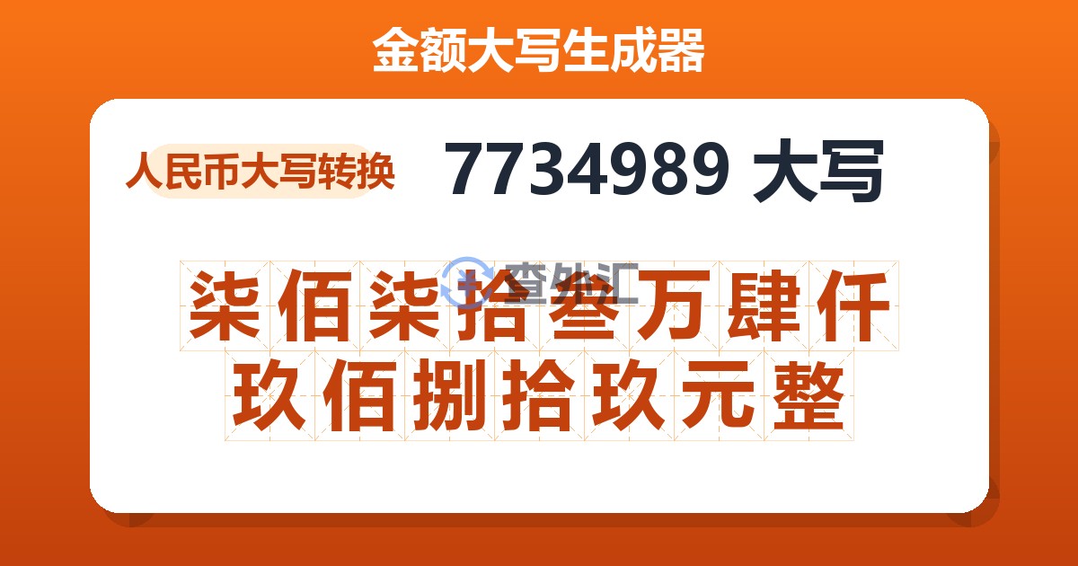 7734989大写 柒佰柒拾叁万肆仟玖佰捌拾玖元整