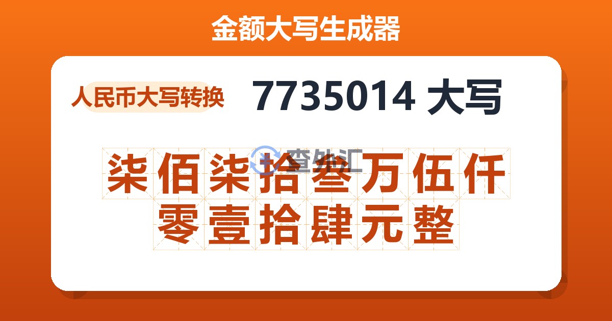 7735014大写 柒佰柒拾叁万伍仟零壹拾肆元整
