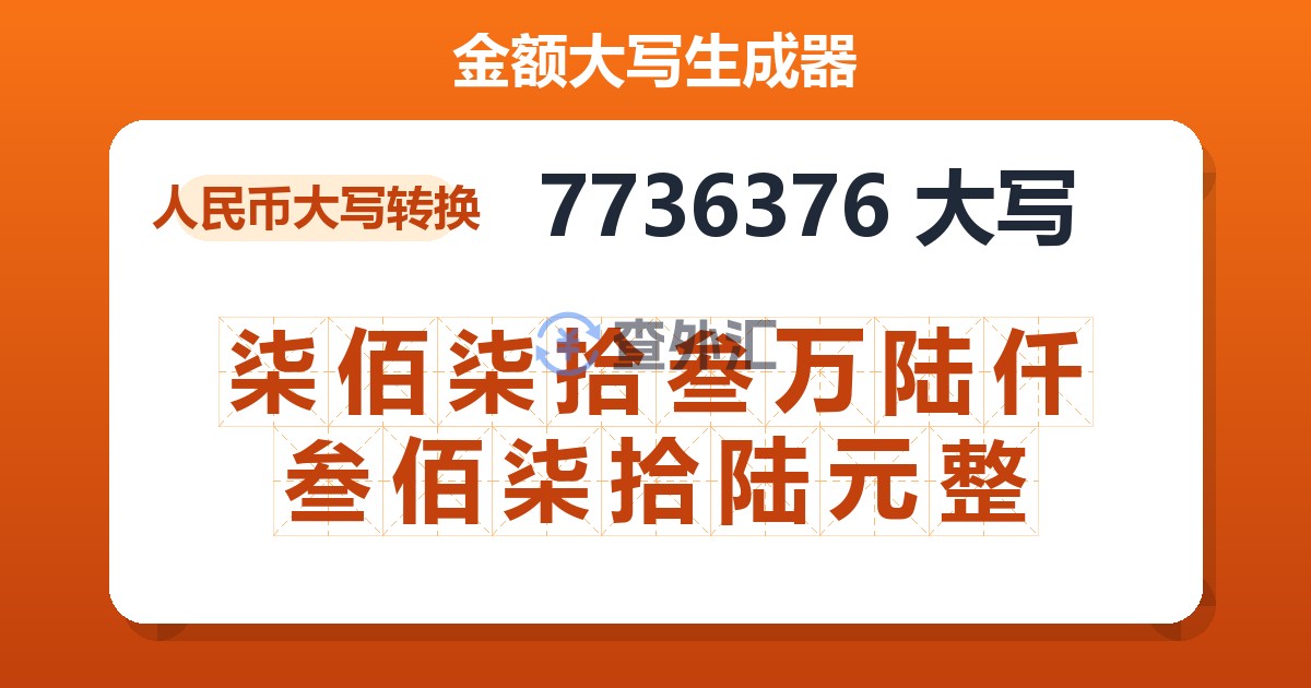 7736376大写 柒佰柒拾叁万陆仟叁佰柒拾陆元整