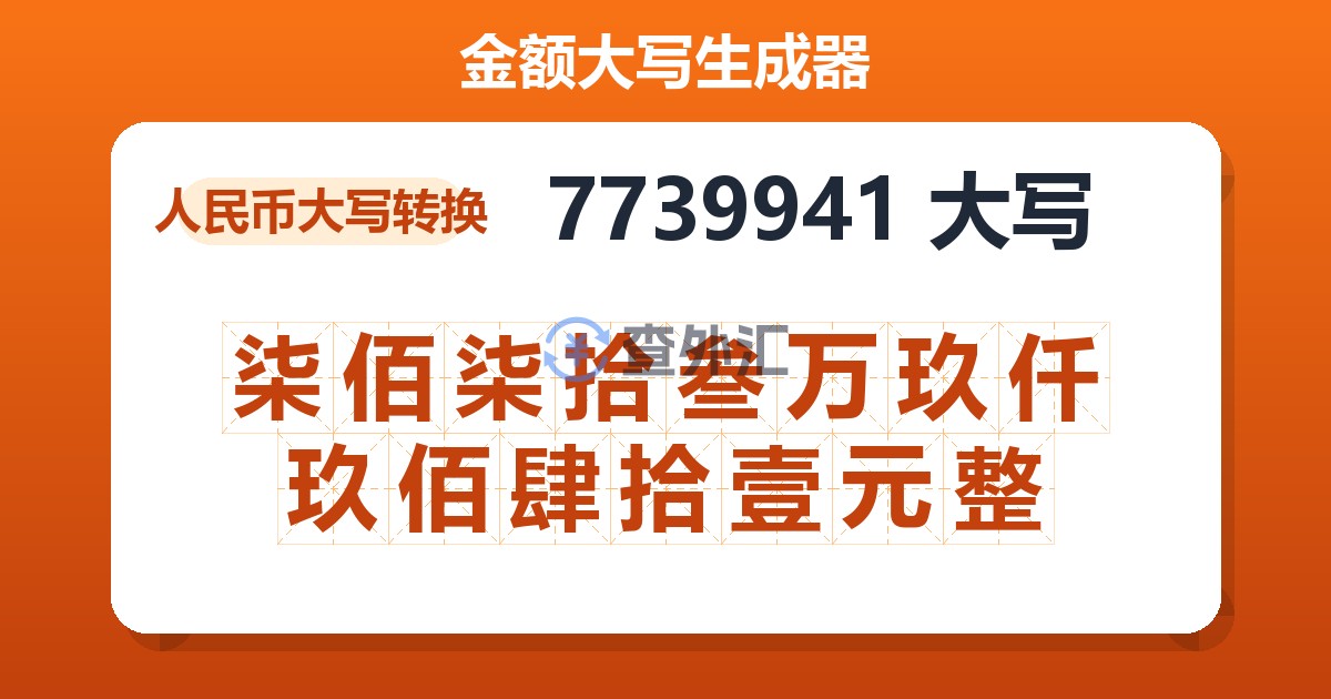 7739941大写 柒佰柒拾叁万玖仟玖佰肆拾壹元整