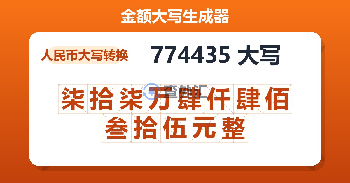 774435大写 柒拾柒万肆仟肆佰叁拾伍元整